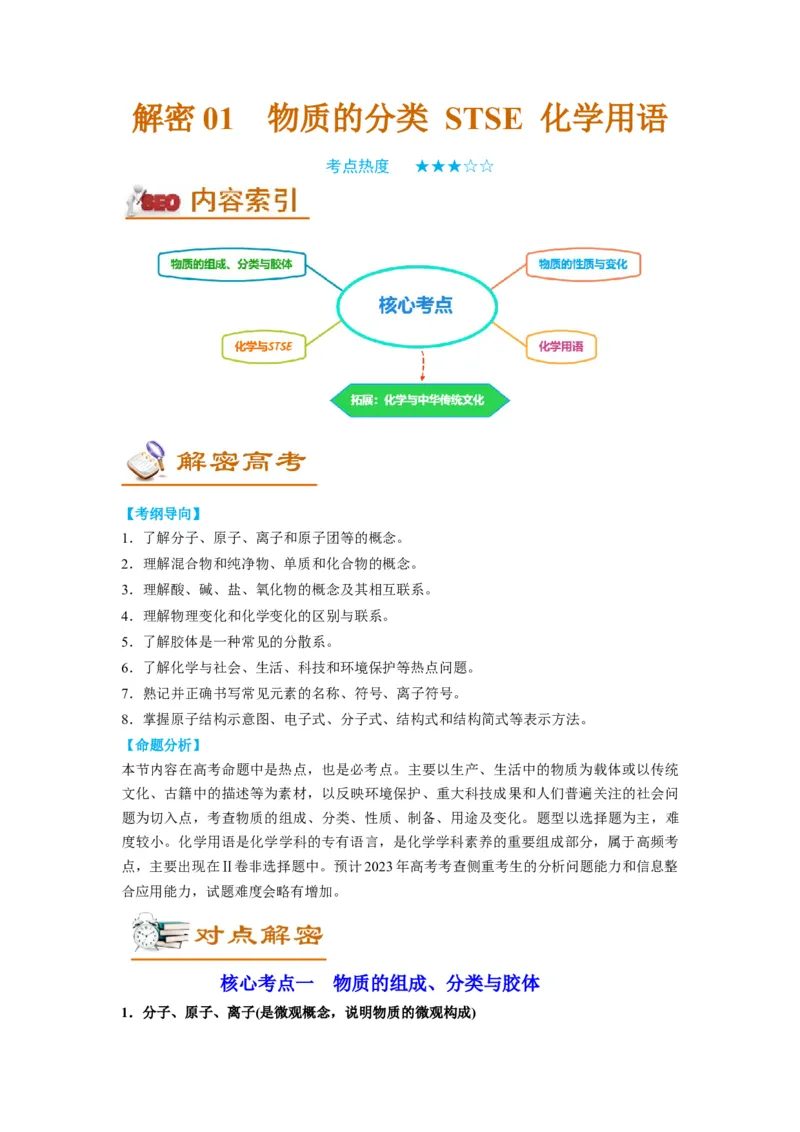 解密01物质分类STSE化学用语（讲义）-高频考点解密2023年高考化学二轮复习讲义+分层训练（全国通用）（原卷版）_05高考化学_通用版（老高考）复习资料_2023年复习资料_二轮复习