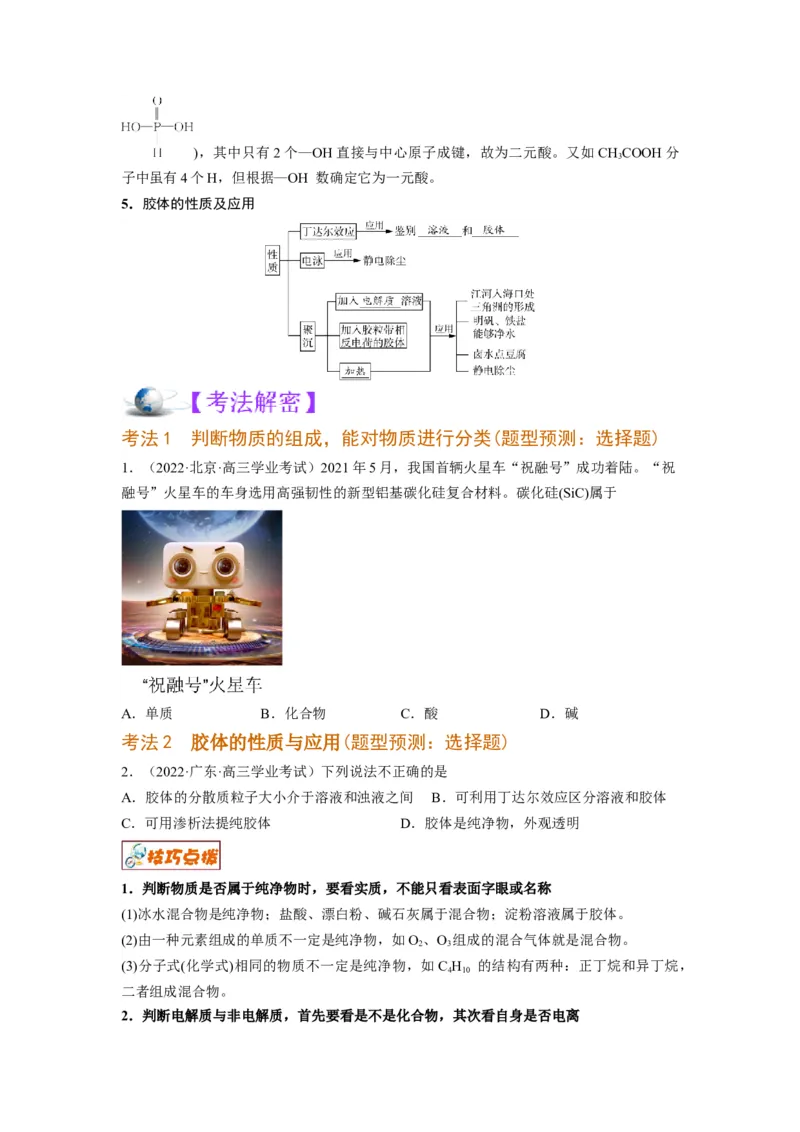 解密01物质分类STSE化学用语（讲义）-高频考点解密2023年高考化学二轮复习讲义+分层训练（全国通用）（原卷版）_05高考化学_通用版（老高考）复习资料_2023年复习资料_二轮复习