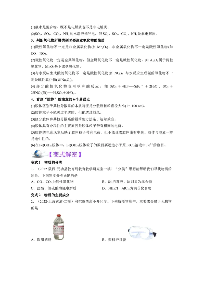 解密01物质分类STSE化学用语（讲义）-高频考点解密2023年高考化学二轮复习讲义+分层训练（全国通用）（原卷版）_05高考化学_通用版（老高考）复习资料_2023年复习资料_二轮复习