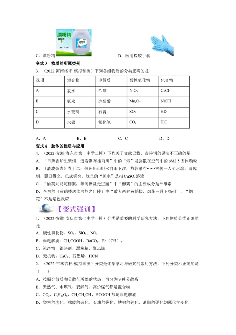 解密01物质分类STSE化学用语（讲义）-高频考点解密2023年高考化学二轮复习讲义+分层训练（全国通用）（原卷版）_05高考化学_通用版（老高考）复习资料_2023年复习资料_二轮复习