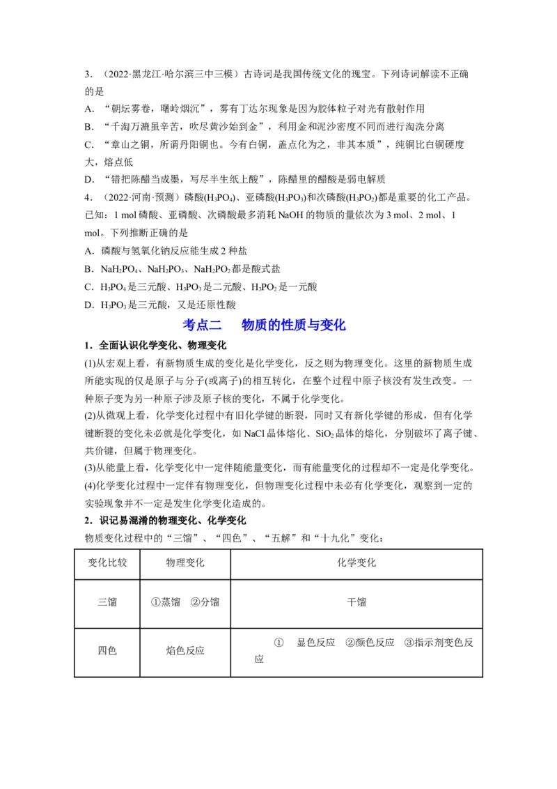 解密01物质分类STSE化学用语（讲义）-高频考点解密2023年高考化学二轮复习讲义+分层训练（全国通用）（原卷版）_05高考化学_通用版（老高考）复习资料_2023年复习资料_二轮复习