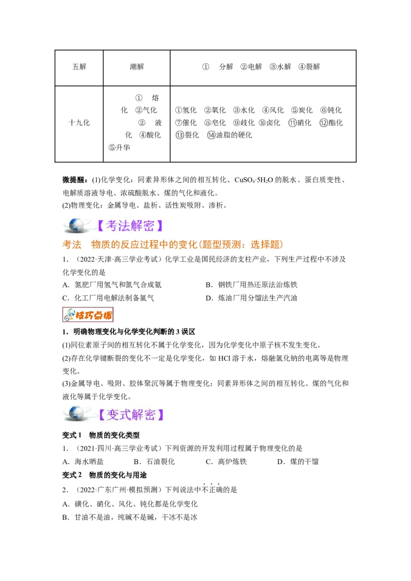 解密01物质分类STSE化学用语（讲义）-高频考点解密2023年高考化学二轮复习讲义+分层训练（全国通用）（原卷版）_05高考化学_通用版（老高考）复习资料_2023年复习资料_二轮复习