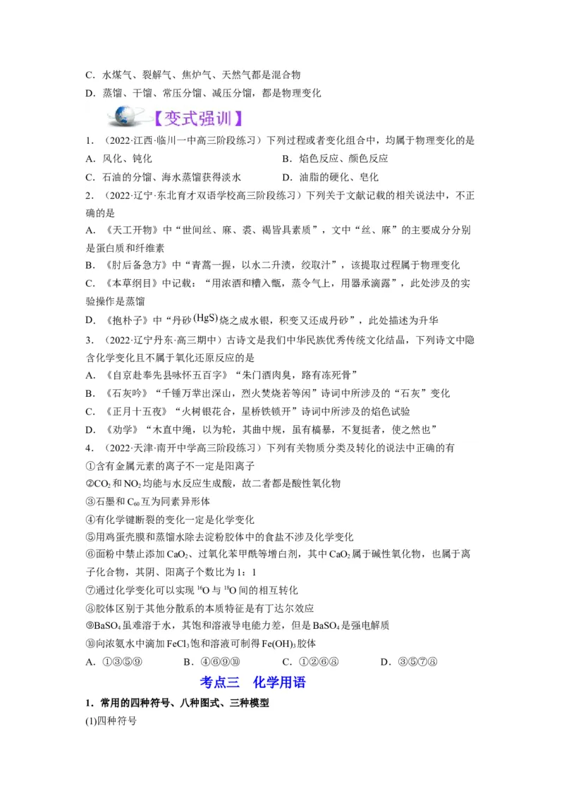 解密01物质分类STSE化学用语（讲义）-高频考点解密2023年高考化学二轮复习讲义+分层训练（全国通用）（原卷版）_05高考化学_通用版（老高考）复习资料_2023年复习资料_二轮复习