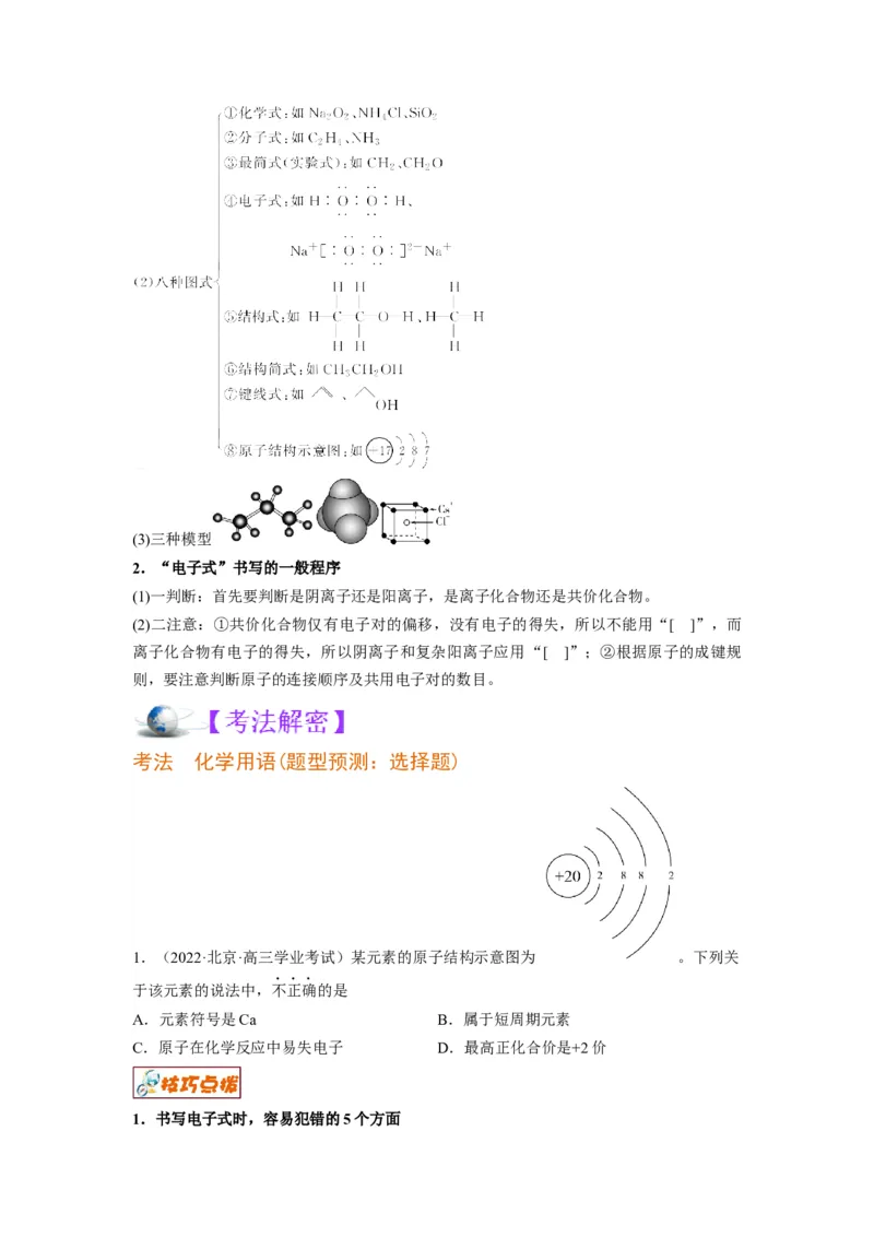 解密01物质分类STSE化学用语（讲义）-高频考点解密2023年高考化学二轮复习讲义+分层训练（全国通用）（原卷版）_05高考化学_通用版（老高考）复习资料_2023年复习资料_二轮复习