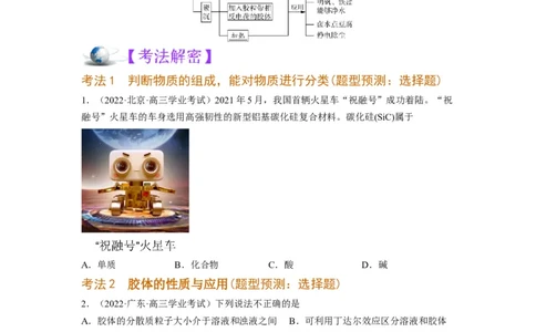 解密01物质分类STSE化学用语（讲义）-高频考点解密2023年高考化学二轮复习讲义+分层训练（全国通用）（原卷版）_05高考化学_通用版（老高考）复习资料_2023年复习资料_二轮复习