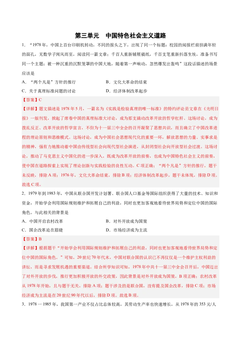 第三单元中国特色社会主义道路（解析版）_新八下历史_00、更新资料3月23日_新版_第三套_第二套_2026春季新版-持续更新中_10.试题_单元测试_单元测试1
