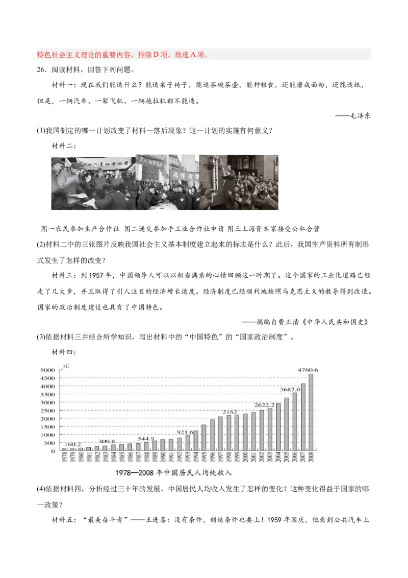 第三单元中国特色社会主义道路（解析版）_新八下历史_00、更新资料3月23日_新版_第三套_第二套_2026春季新版-持续更新中_10.试题_单元测试_单元测试1