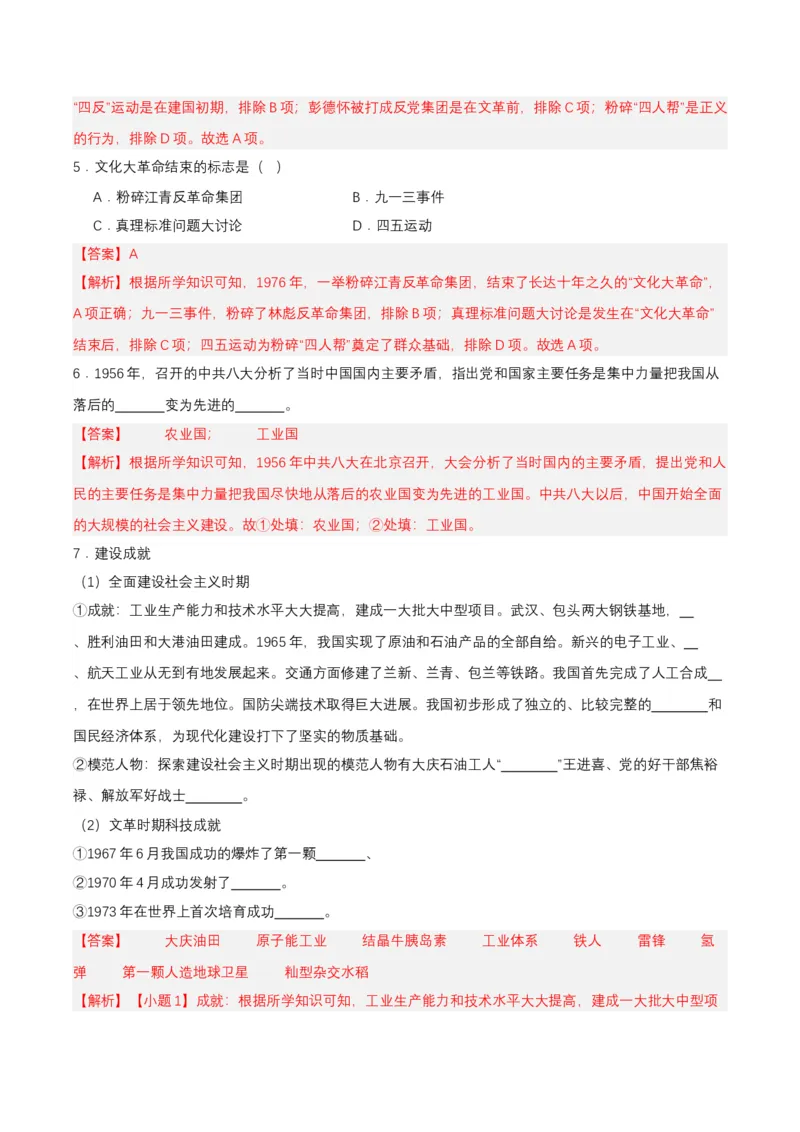 第6课艰辛探索与建设成就（分层作业解析板）_新八下历史_00、更新资料3月23日_第二套(4)_分层作业