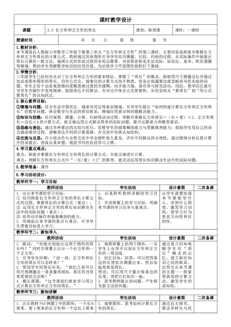 3.3长方形和正方形的周长核心素养教案（表格式）三年级下册数学人教版_26春人教版数学三下_19、赠送其它资料_新建文件夹_第三套_02.人教数学3下教案汇总26春_课课教案