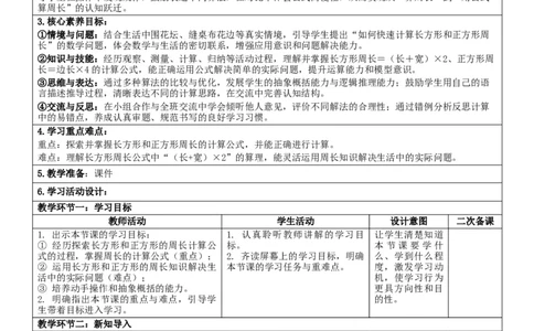 3.3长方形和正方形的周长核心素养教案（表格式）三年级下册数学人教版_26春人教版数学三下_19、赠送其它资料_新建文件夹_第三套_02.人教数学3下教案汇总26春_课课教案