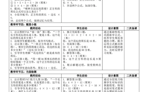 3.3长方形和正方形的周长核心素养教案（表格式）三年级下册数学人教版_26春人教版数学三下_19、赠送其它资料_新建文件夹_第三套_02.人教数学3下教案汇总26春_课课教案