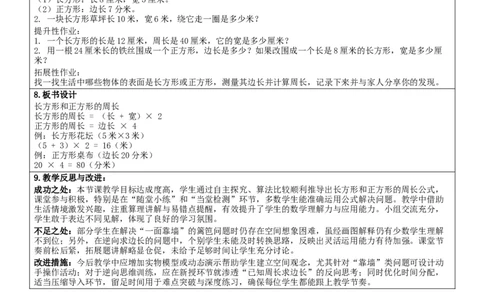 3.3长方形和正方形的周长核心素养教案（表格式）三年级下册数学人教版_26春人教版数学三下_19、赠送其它资料_新建文件夹_第三套_02.人教数学3下教案汇总26春_课课教案