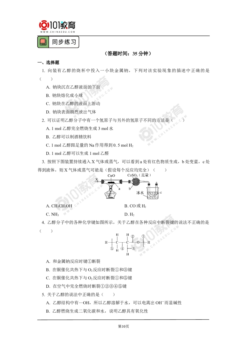 必修2第七章第三节乙醇与乙酸_新人教版高中化学必修一、二_新人教版高中化学必修下册_101教育学（下学期）配套学案和练习