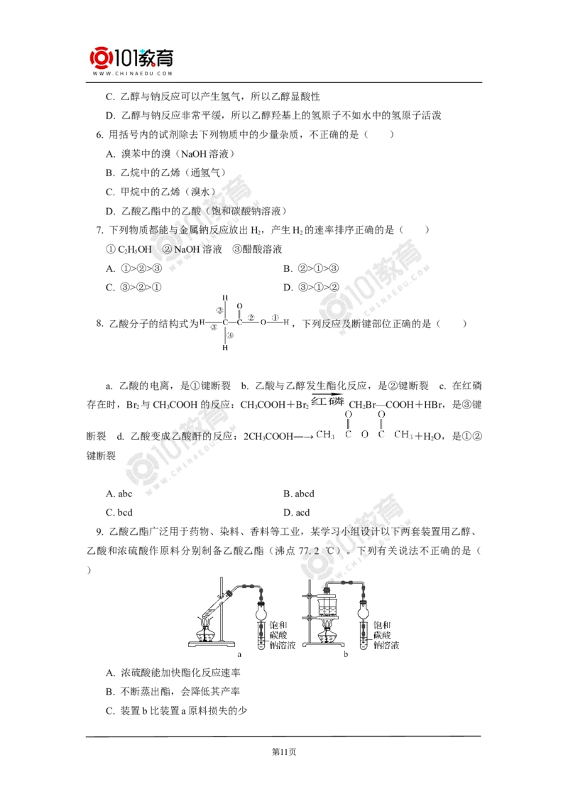 必修2第七章第三节乙醇与乙酸_新人教版高中化学必修一、二_新人教版高中化学必修下册_101教育学（下学期）配套学案和练习