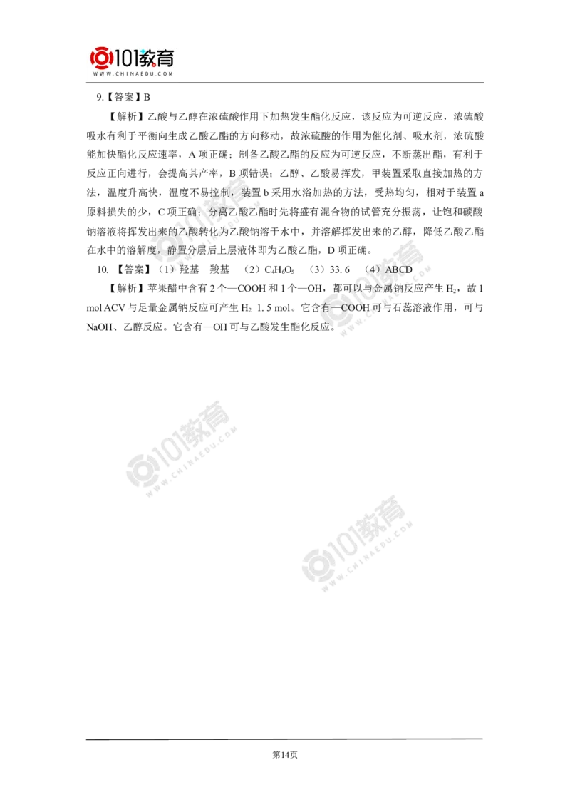 必修2第七章第三节乙醇与乙酸_新人教版高中化学必修一、二_新人教版高中化学必修下册_101教育学（下学期）配套学案和练习