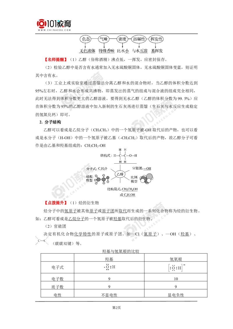 必修2第七章第三节乙醇与乙酸_新人教版高中化学必修一、二_新人教版高中化学必修下册_101教育学（下学期）配套学案和练习