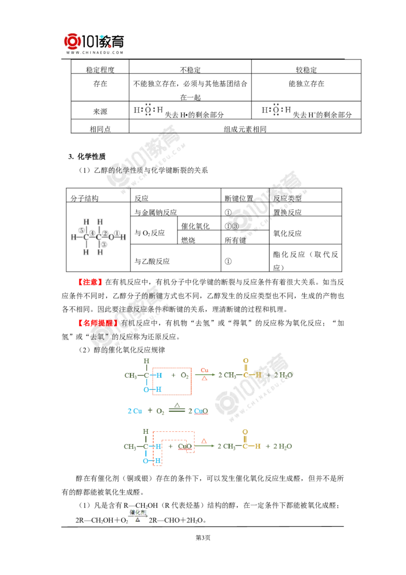 必修2第七章第三节乙醇与乙酸_新人教版高中化学必修一、二_新人教版高中化学必修下册_101教育学（下学期）配套学案和练习