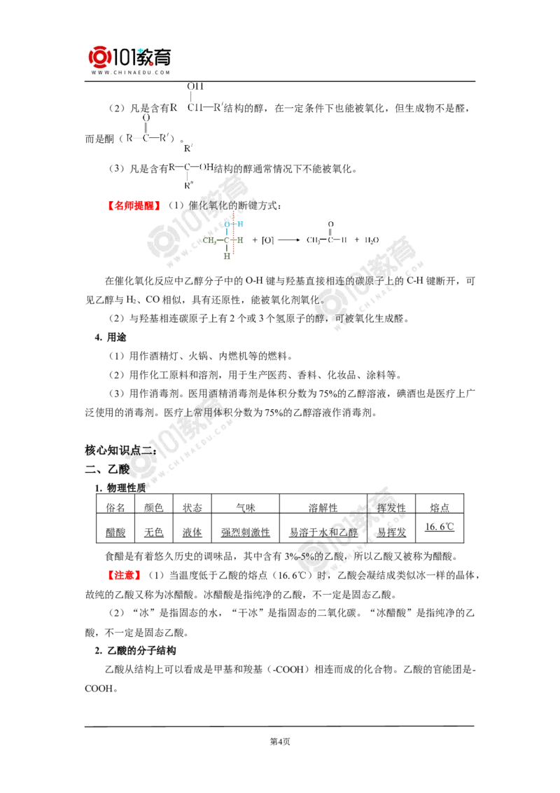 必修2第七章第三节乙醇与乙酸_新人教版高中化学必修一、二_新人教版高中化学必修下册_101教育学（下学期）配套学案和练习