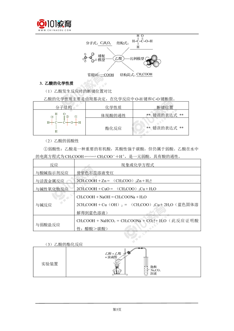 必修2第七章第三节乙醇与乙酸_新人教版高中化学必修一、二_新人教版高中化学必修下册_101教育学（下学期）配套学案和练习