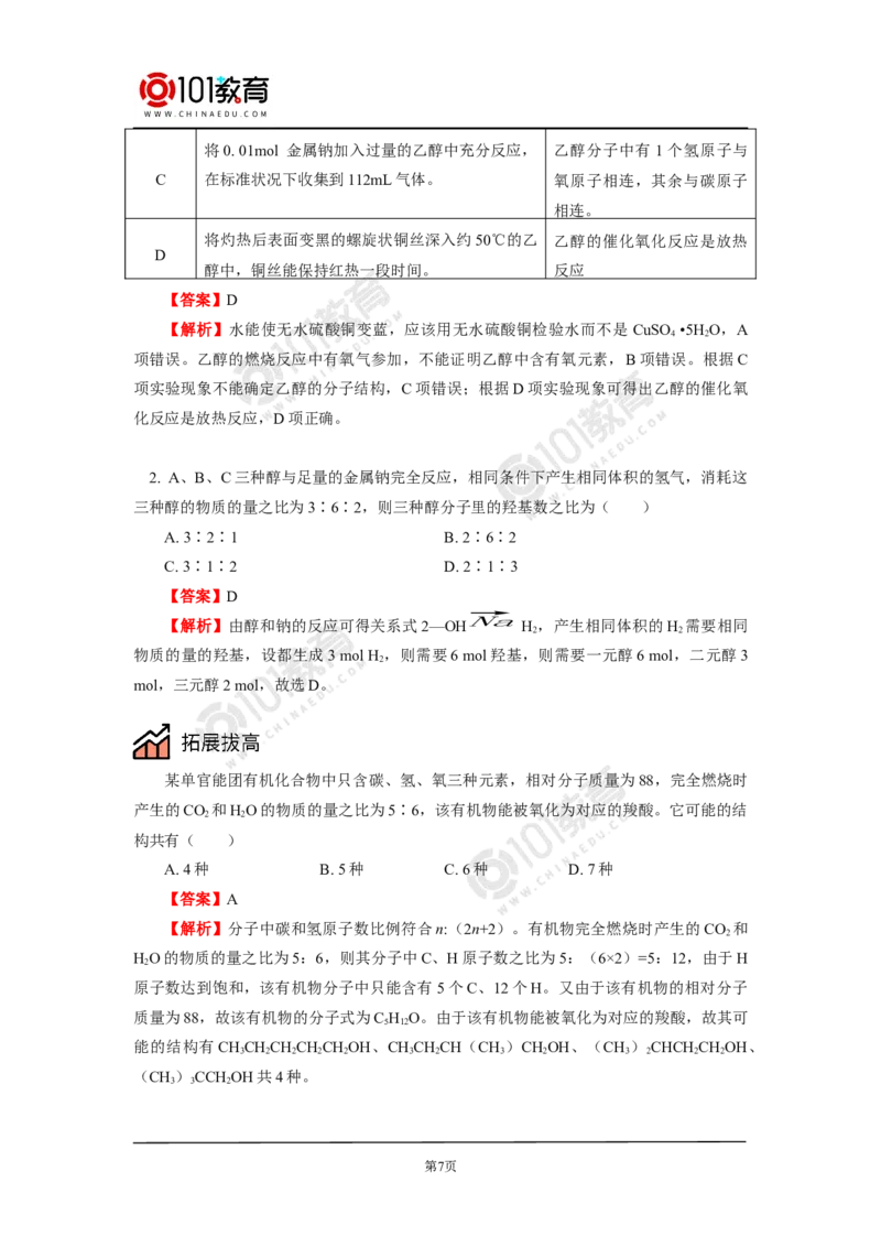 必修2第七章第三节乙醇与乙酸_新人教版高中化学必修一、二_新人教版高中化学必修下册_101教育学（下学期）配套学案和练习