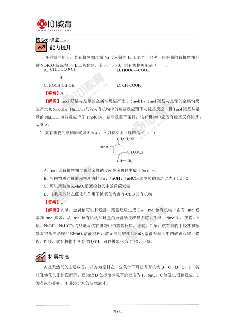 必修2第七章第三节乙醇与乙酸_新人教版高中化学必修一、二_新人教版高中化学必修下册_101教育学（下学期）配套学案和练习