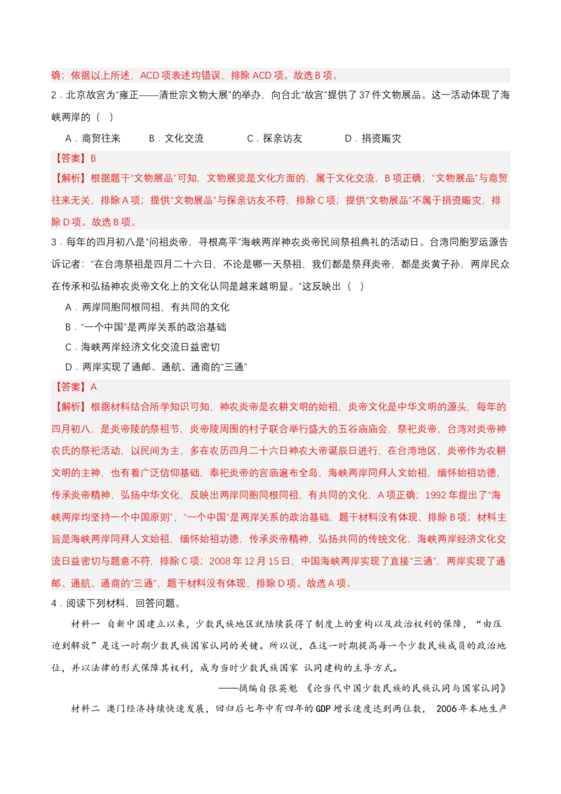 第14课海峡两岸的交往（分层作业解析板）_新八下历史_00、更新资料3月23日_第二套(4)_分层作业