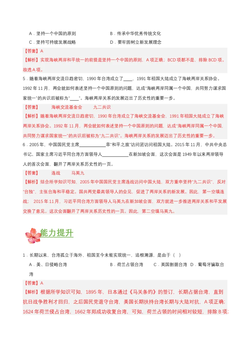 第14课海峡两岸的交往（分层作业解析板）_新八下历史_00、更新资料3月23日_第二套(4)_分层作业