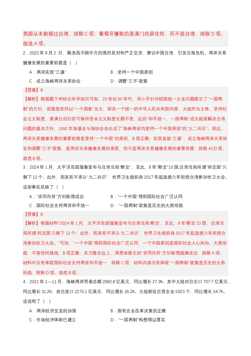 第14课海峡两岸的交往（分层作业解析板）_新八下历史_00、更新资料3月23日_第二套(4)_分层作业