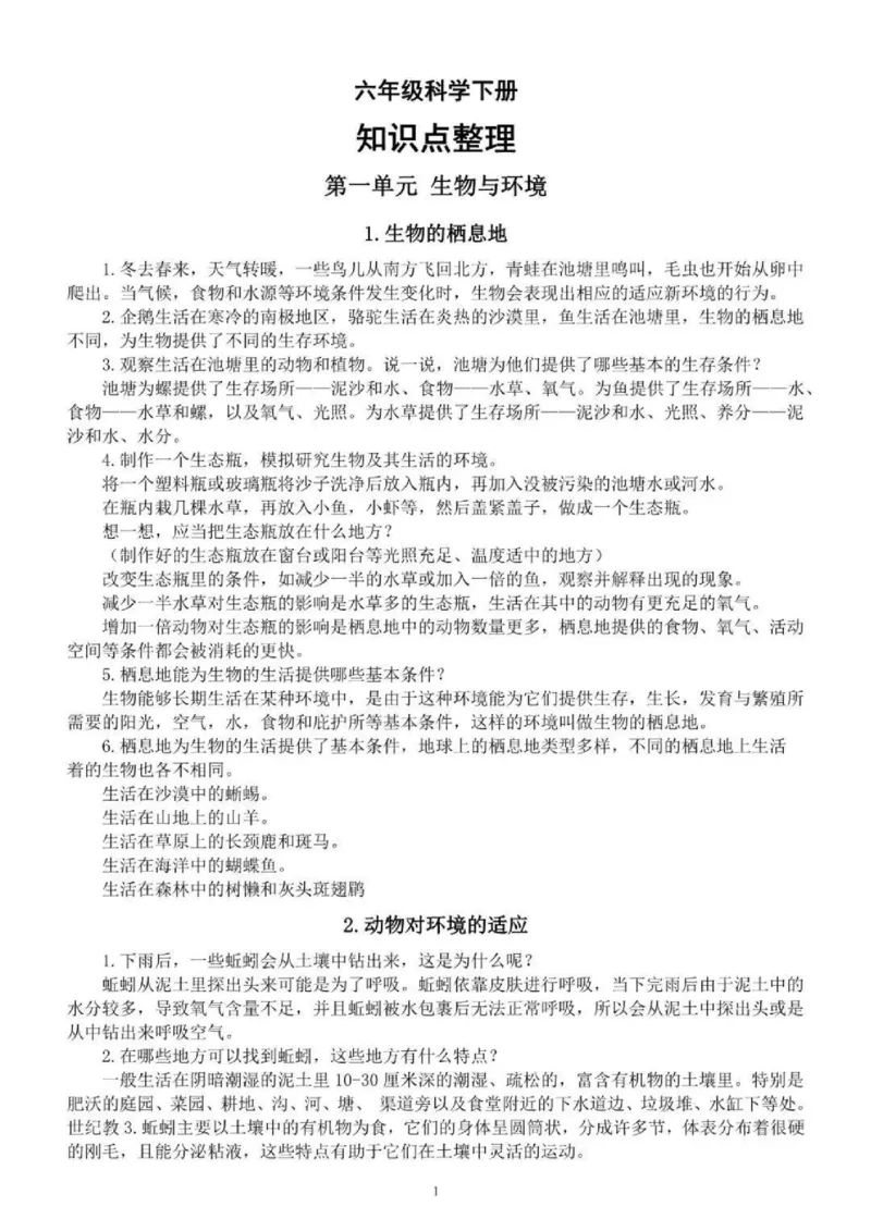 人教粤教版小学科学；六年级下册知识点_《小学各科知识点》_小学科学《知识梳理》1-6年级上下册_人教粤教版小学科学3-6年级下册知识梳理