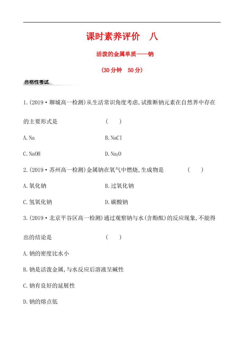 2020学年新人教版必修1：2.1.1活泼的金属单质&mdash;&mdash;钠作业_化学课件_新人教版高一化学必修一同步练习_2.1钠及其化合物同步练习（3课时，6份，含解析）