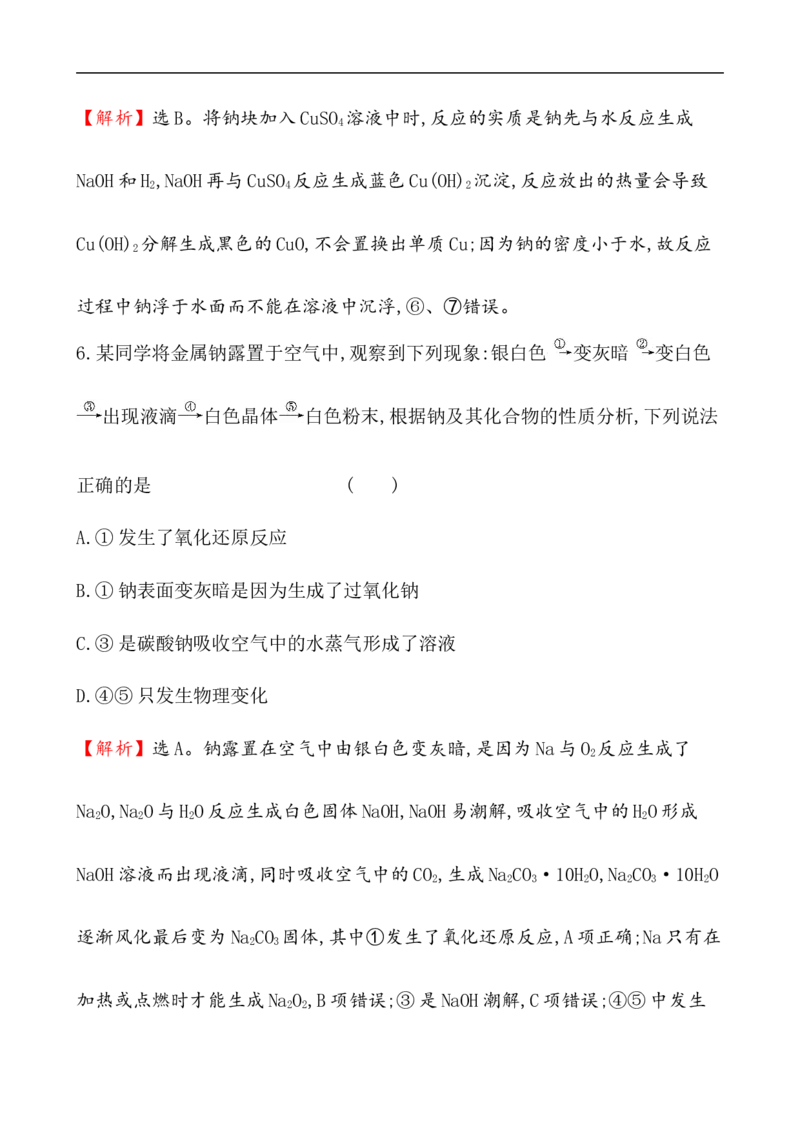 2020学年新人教版必修1：2.1.1活泼的金属单质&mdash;&mdash;钠作业_化学课件_新人教版高一化学必修一同步练习_2.1钠及其化合物同步练习（3课时，6份，含解析）