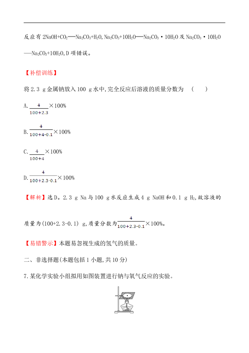 2020学年新人教版必修1：2.1.1活泼的金属单质&mdash;&mdash;钠作业_化学课件_新人教版高一化学必修一同步练习_2.1钠及其化合物同步练习（3课时，6份，含解析）