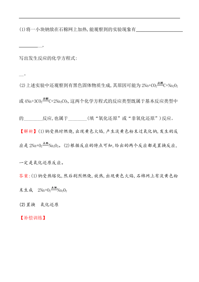 2020学年新人教版必修1：2.1.1活泼的金属单质&mdash;&mdash;钠作业_化学课件_新人教版高一化学必修一同步练习_2.1钠及其化合物同步练习（3课时，6份，含解析）