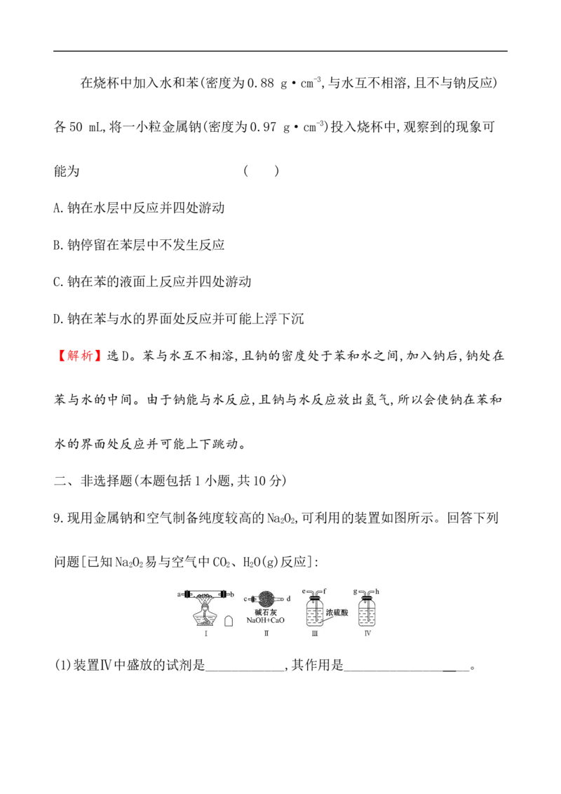 2020学年新人教版必修1：2.1.1活泼的金属单质&mdash;&mdash;钠作业_化学课件_新人教版高一化学必修一同步练习_2.1钠及其化合物同步练习（3课时，6份，含解析）