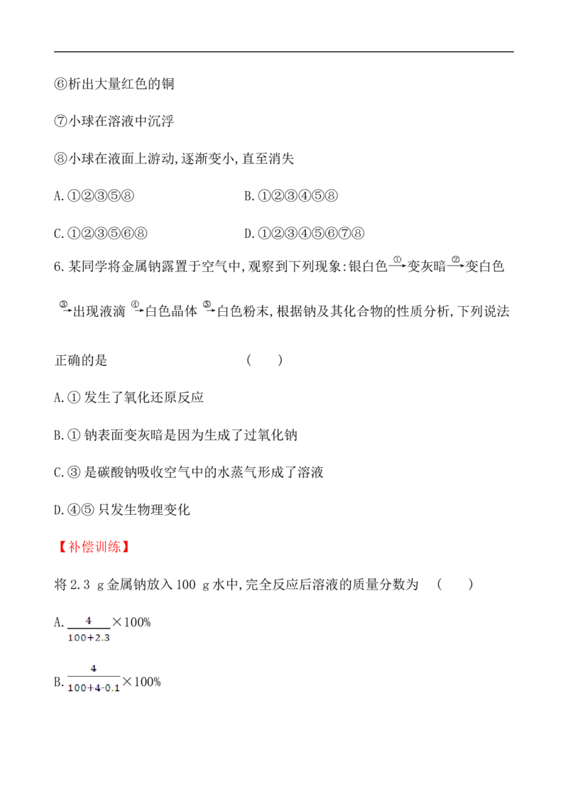2020学年新人教版必修1：2.1.1活泼的金属单质&mdash;&mdash;钠作业_化学课件_新人教版高一化学必修一同步练习_2.1钠及其化合物同步练习（3课时，6份，含解析）