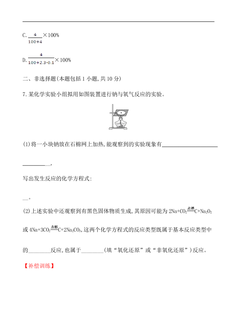 2020学年新人教版必修1：2.1.1活泼的金属单质&mdash;&mdash;钠作业_化学课件_新人教版高一化学必修一同步练习_2.1钠及其化合物同步练习（3课时，6份，含解析）
