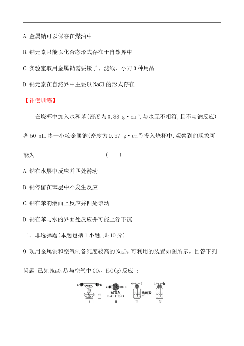 2020学年新人教版必修1：2.1.1活泼的金属单质&mdash;&mdash;钠作业_化学课件_新人教版高一化学必修一同步练习_2.1钠及其化合物同步练习（3课时，6份，含解析）