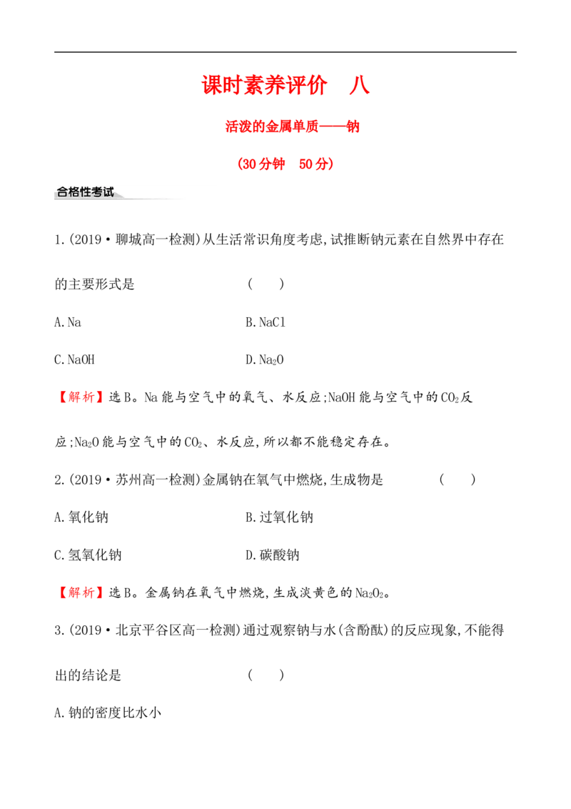 2020学年新人教版必修1：2.1.1活泼的金属单质&mdash;&mdash;钠作业_化学课件_新人教版高一化学必修一同步练习_2.1钠及其化合物同步练习（3课时，6份，含解析）