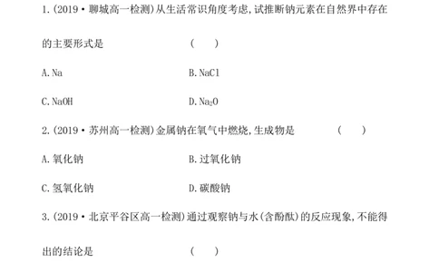 2020学年新人教版必修1：2.1.1活泼的金属单质&mdash;&mdash;钠作业_化学课件_新人教版高一化学必修一同步练习_2.1钠及其化合物同步练习（3课时，6份，含解析）