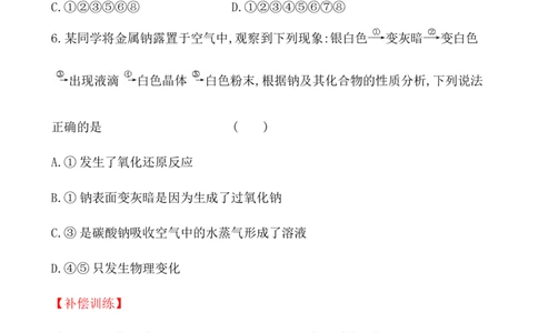 2020学年新人教版必修1：2.1.1活泼的金属单质&mdash;&mdash;钠作业_化学课件_新人教版高一化学必修一同步练习_2.1钠及其化合物同步练习（3课时，6份，含解析）