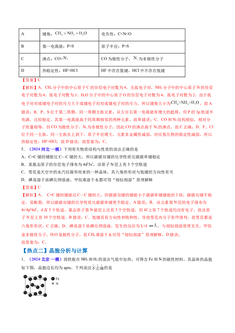 通关06物质结构与性质（解析版）-备战2024年高考化学抢分秘籍（新高考专用）_05高考化学_2024年新高考资料_5.2024三轮冲刺_备战2024年高考化学抢分秘籍（新高考专用）322209527