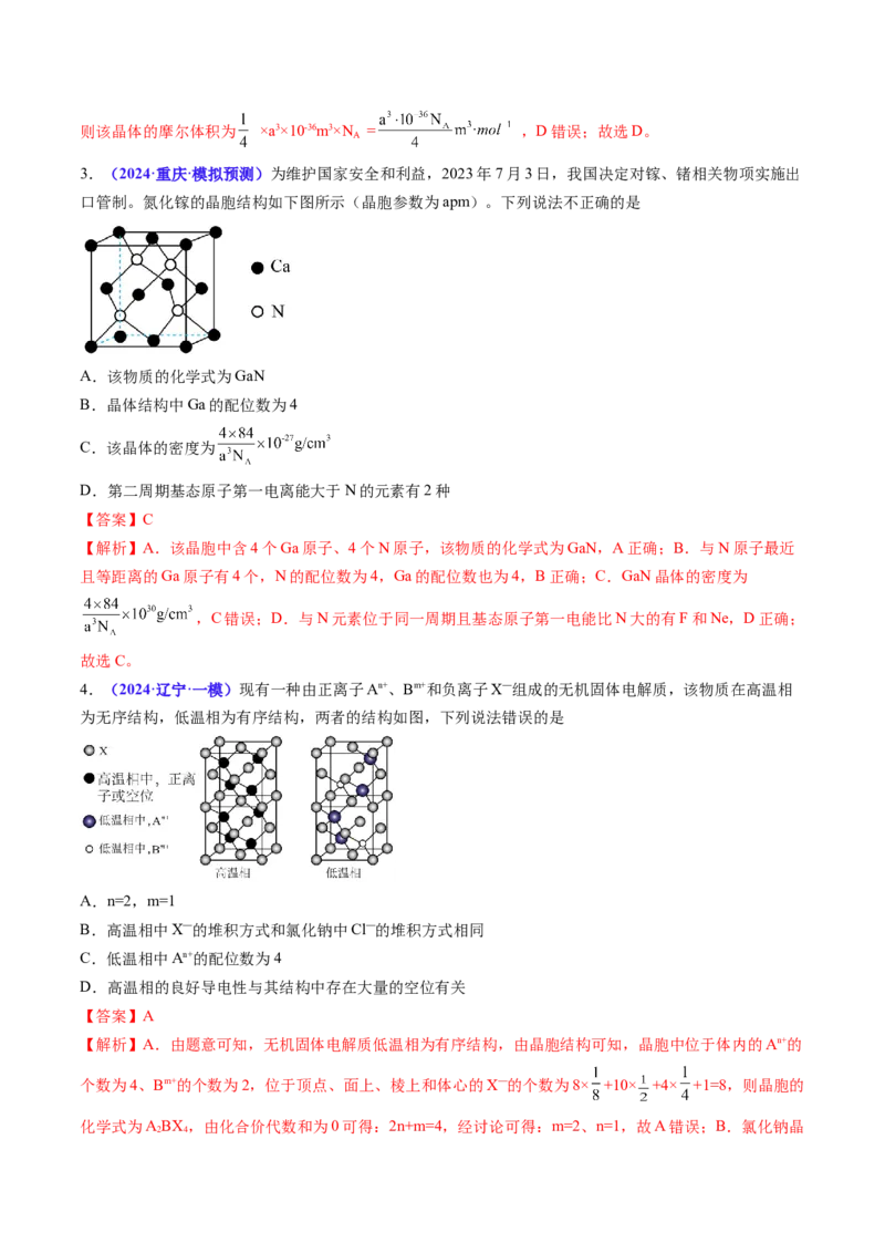 通关06物质结构与性质（解析版）-备战2024年高考化学抢分秘籍（新高考专用）_05高考化学_2024年新高考资料_5.2024三轮冲刺_备战2024年高考化学抢分秘籍（新高考专用）322209527