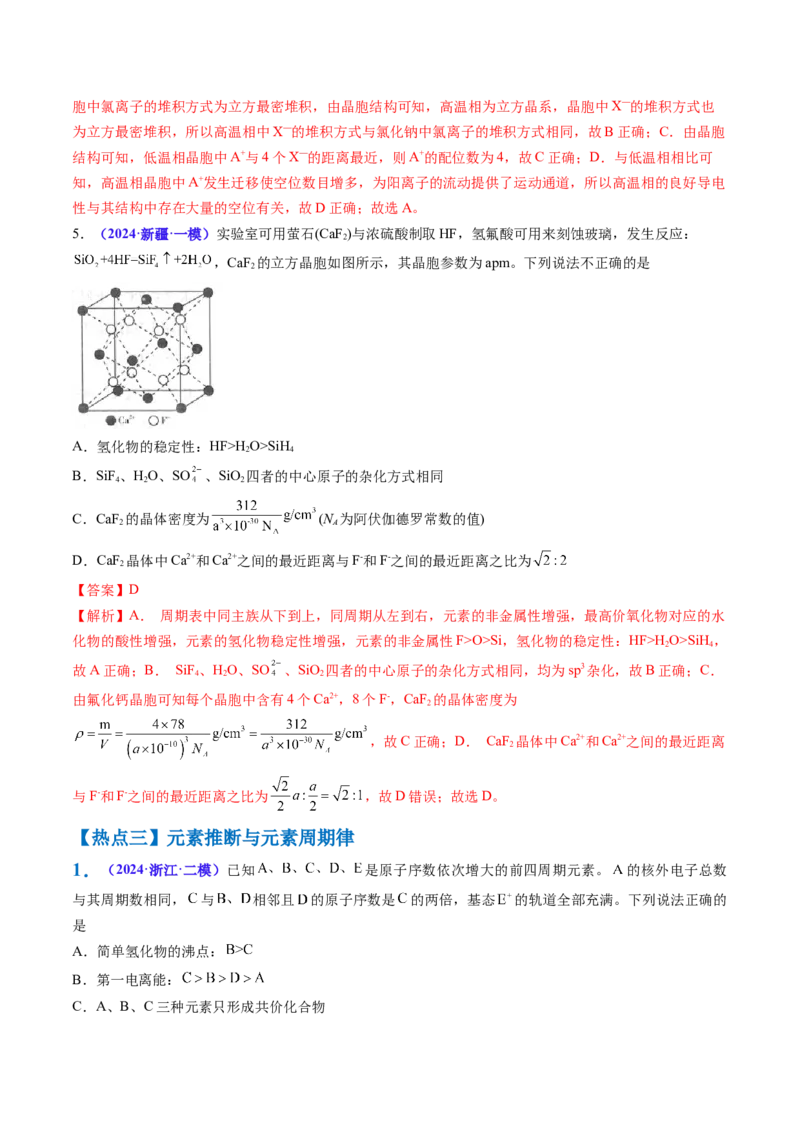通关06物质结构与性质（解析版）-备战2024年高考化学抢分秘籍（新高考专用）_05高考化学_2024年新高考资料_5.2024三轮冲刺_备战2024年高考化学抢分秘籍（新高考专用）322209527