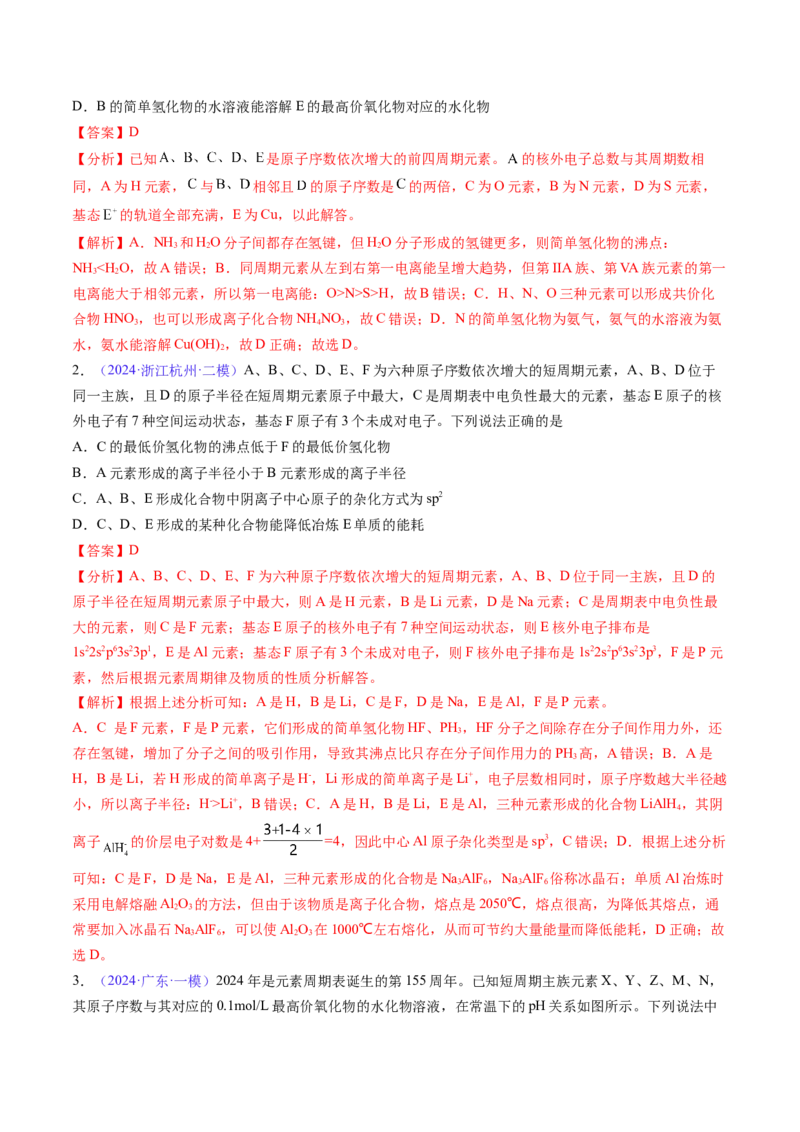 通关06物质结构与性质（解析版）-备战2024年高考化学抢分秘籍（新高考专用）_05高考化学_2024年新高考资料_5.2024三轮冲刺_备战2024年高考化学抢分秘籍（新高考专用）322209527