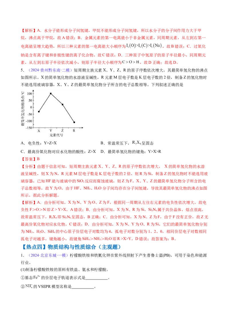 通关06物质结构与性质（解析版）-备战2024年高考化学抢分秘籍（新高考专用）_05高考化学_2024年新高考资料_5.2024三轮冲刺_备战2024年高考化学抢分秘籍（新高考专用）322209527