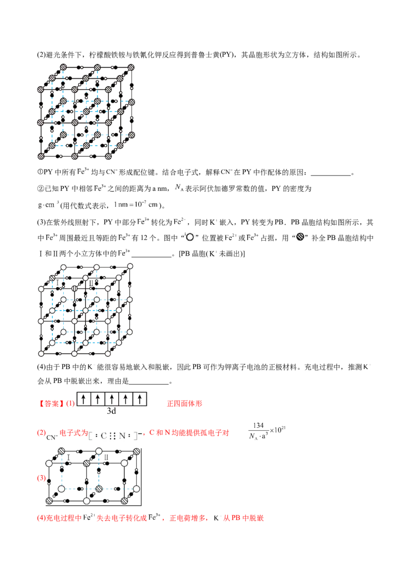 通关06物质结构与性质（解析版）-备战2024年高考化学抢分秘籍（新高考专用）_05高考化学_2024年新高考资料_5.2024三轮冲刺_备战2024年高考化学抢分秘籍（新高考专用）322209527