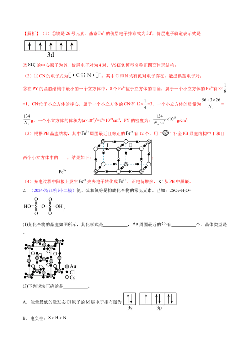 通关06物质结构与性质（解析版）-备战2024年高考化学抢分秘籍（新高考专用）_05高考化学_2024年新高考资料_5.2024三轮冲刺_备战2024年高考化学抢分秘籍（新高考专用）322209527