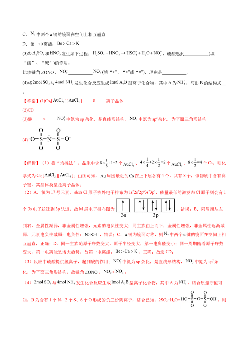 通关06物质结构与性质（解析版）-备战2024年高考化学抢分秘籍（新高考专用）_05高考化学_2024年新高考资料_5.2024三轮冲刺_备战2024年高考化学抢分秘籍（新高考专用）322209527
