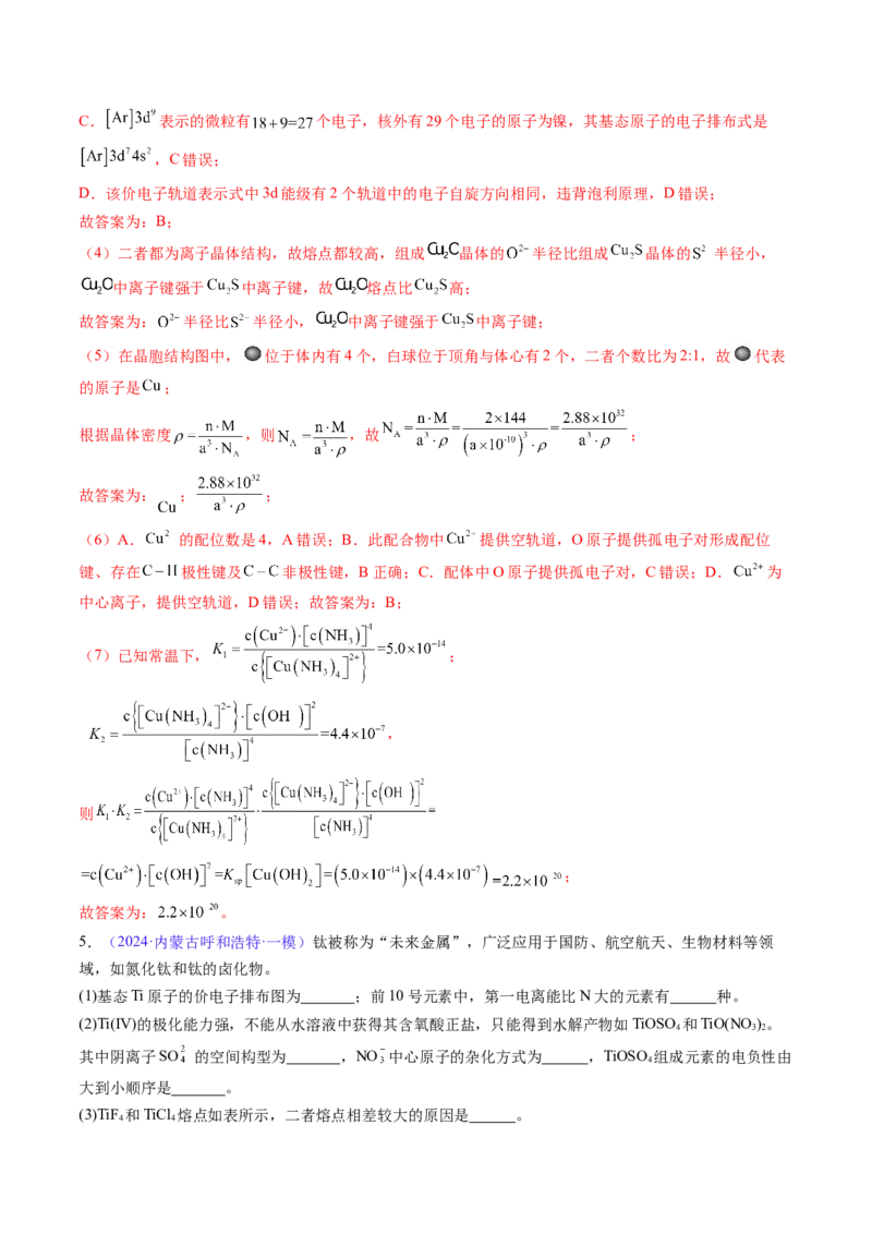 通关06物质结构与性质（解析版）-备战2024年高考化学抢分秘籍（新高考专用）_05高考化学_2024年新高考资料_5.2024三轮冲刺_备战2024年高考化学抢分秘籍（新高考专用）322209527