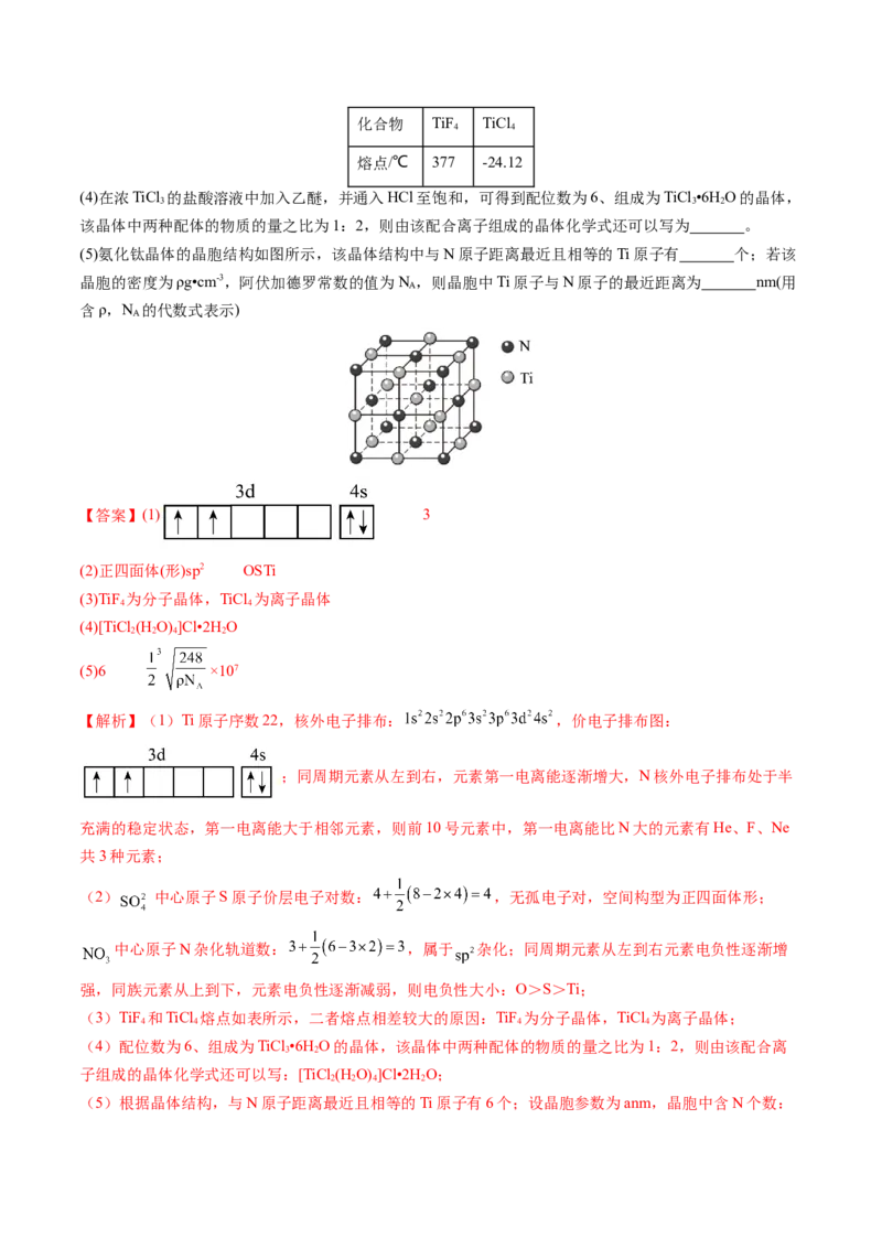 通关06物质结构与性质（解析版）-备战2024年高考化学抢分秘籍（新高考专用）_05高考化学_2024年新高考资料_5.2024三轮冲刺_备战2024年高考化学抢分秘籍（新高考专用）322209527